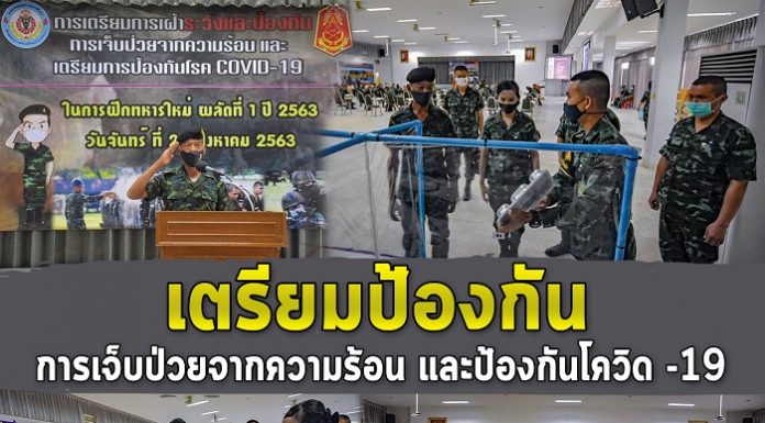 เตรียมเฝ้าระวังป้องกันการเจ็บป่วยจากความร้อน และป้องกันโควิด-19 ในการฝึกทหารใหม่ ปี 2563