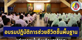 ศูนย์อำนวยการแพทย์จังหวัดชายแดนภาคใต้ จัดอบรมปฏิบัติการช่วยชีวิตขั้นพื้นฐานแก่เยาวชนในจังหวัดนราธิวาส