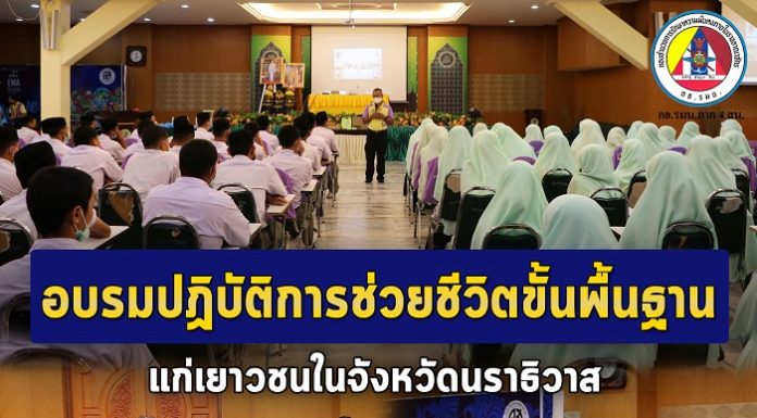 ศูนย์อำนวยการแพทย์จังหวัดชายแดนภาคใต้ จัดอบรมปฏิบัติการช่วยชีวิตขั้นพื้นฐานแก่เยาวชนในจังหวัดนราธิวาส