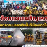 ซ้อมแผนเผชิญเหตุ รักษาความปลอดภัยพื้นที่เมืองหาดใหญ่ สร้างความมั่นใจให้ประชาชนในพื้นที่