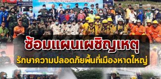 ซ้อมแผนเผชิญเหตุ รักษาความปลอดภัยพื้นที่เมืองหาดใหญ่ สร้างความมั่นใจให้ประชาชนในพื้นที่