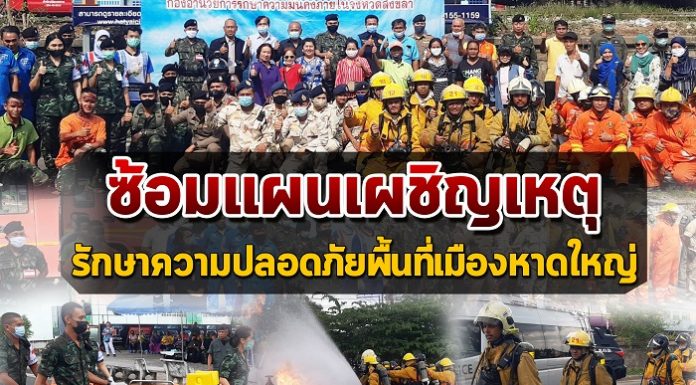 ซ้อมแผนเผชิญเหตุ รักษาความปลอดภัยพื้นที่เมืองหาดใหญ่ สร้างความมั่นใจให้ประชาชนในพื้นที่