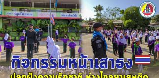 กิจกรรมหน้าเสาธง ปลูกฝังความรักชาติ ห่างไกลยาเสพติด