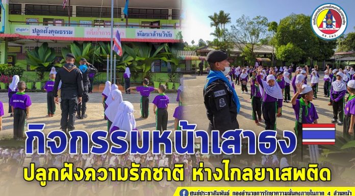 กิจกรรมหน้าเสาธง ปลูกฝังความรักชาติ ห่างไกลยาเสพติด