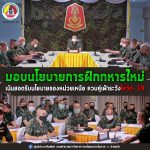 มอบนโยบายการฝึกทหารใหม่ เน้นย้ำการฝึก สอดรับนโยบายของหน่วยเหนือ ควบคู่สถานการณ์การแพร่ระบาด ไวรัสโควิด- 19