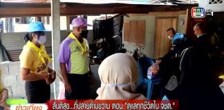 สันติสุขที่ปลายด้ามขวาน ตอน ” ดูแลทุกชีวิตใน จชต.”