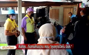 สันติสุขที่ปลายด้ามขวาน ตอน ” ดูแลทุกชีวิตใน จชต.”