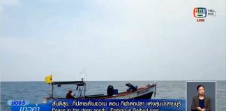 สันติสุขที่ปลายด้ามขวาน ตอน ” กีฬาตกปลา แห่งลุ่มน้ำสายบุรี”