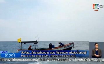 สันติสุขที่ปลายด้ามขวาน ตอน ” กีฬาตกปลา แห่งลุ่มน้ำสายบุรี”