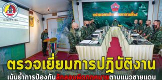 ตรวจเยี่ยมการปฏิบัติงาน เน้นย้ำการป้องกันลักลอบผิดกฎหมายตามแนวชายแดน