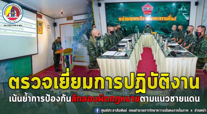 ตรวจเยี่ยมการปฏิบัติงาน เน้นย้ำการป้องกันลักลอบผิดกฎหมายตามแนวชายแดน