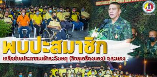 พบปะสมาชิกเครือข่ายประชาชนเฝ้าระวังเหตุ (วิทยุเครื่องแดง) จังหวัดระนอง