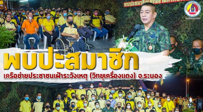 พบปะสมาชิกเครือข่ายประชาชนเฝ้าระวังเหตุ (วิทยุเครื่องแดง) จังหวัดระนอง