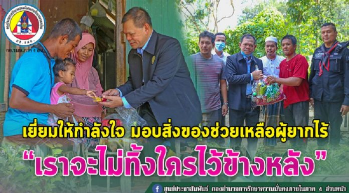 เลขาธิการ ศอ.บต. ลงพื้นที่ อ.ยะหา จ.ยะลา เยี่ยมให้กำลังใจดูสภาพความเป็นอยู่ของชาวบ้าน มอบสิ่งของช่วยเหลือแก่ครัวเรือนที่ยากลำบาก