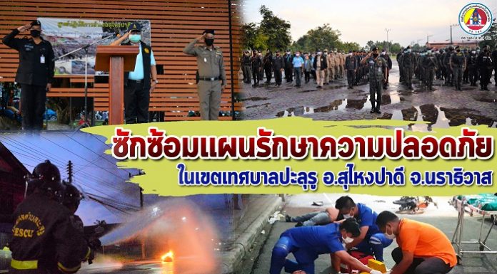 หน่วยเฉพาะกิจกรมทหารพรานที่ 48 ร่วมซักซ้อมแผนรักษาความปลอดภัย ในเขตเทศบาลปะลุรู อ.สุไหงปาดี จ.นราธิวาส