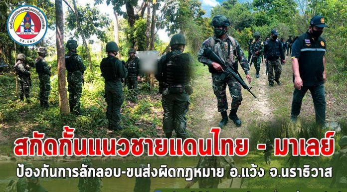 กองพันทหารราบเชิงรุกที่ 1 บูรณาการกำลัง เครื่องมือ สกัดกั้นตามแนวชายแดน อำเภอแว้ง จังหวัดนราธิวาส