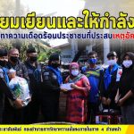 ทหารพราน 41 บรรเทาความเดือดร้อนประชาชนที่ประสบเหตุอัคคีภัย