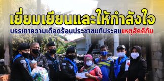 ทหารพราน 41 บรรเทาความเดือดร้อนประชาชนที่ประสบเหตุอัคคีภัย