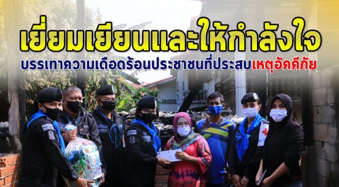 ทหารพราน 41 บรรเทาความเดือดร้อนประชาชนที่ประสบเหตุอัคคีภัย