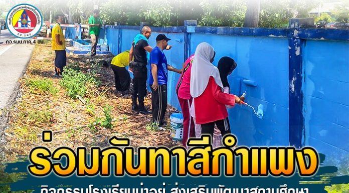 ทหารพราน 42 ร่วมทาสีกำแพงโรงเรียน ในพื้นที่ จังหวัดปัตตานี