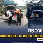 เจ้าหน้าที่ความมั่นคงอำเภอยะหา เพิ่มความเข้มตามแผนรักษาความปลอดภัยเมือง