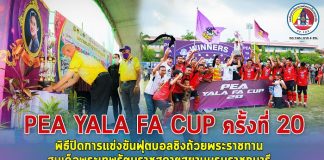 พิธีปิดการแข่งขันฟุตบอลชิงถ้วยพระราชทานสมเด็จพระเทพรัตนราชสุดาฯสยามบรมราชกุมารี PEA YALA FA CUP ครั้งที่ 20 ทีมเทศบาลตำบลบาเจาะ คว้าชัย