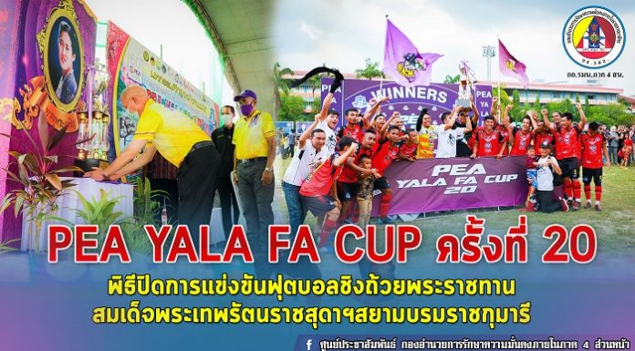 พิธีปิดการแข่งขันฟุตบอลชิงถ้วยพระราชทานสมเด็จพระเทพรัตนราชสุดาฯสยามบรมราชกุมารี PEA YALA FA CUP ครั้งที่ 20 ทีมเทศบาลตำบลบาเจาะ คว้าชัย