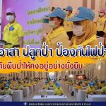 จิตอาสา ปลูกป่า และป้องกันไฟป่า เพื่อคืนผืนป่าให้คงอยู่อย่างยั่งยืน