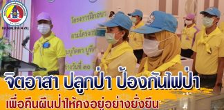 จิตอาสา ปลูกป่า และป้องกันไฟป่า เพื่อคืนผืนป่าให้คงอยู่อย่างยั่งยืน