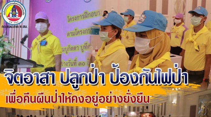 จิตอาสา ปลูกป่า และป้องกันไฟป่า เพื่อคืนผืนป่าให้คงอยู่อย่างยั่งยืน