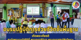 พิธีเปิดกิจกรรมอบรมปฏิบัติการช่วยชีวิตขั้นพื้นฐาน เทิดพระเกียรติ สมเด็จพระนางเจ้าสิริกิติ์ พระบรมราชินีนาถ พระบรมราชชนนีพันปีหลวง