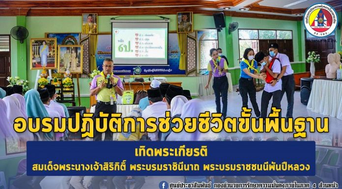 พิธีเปิดกิจกรรมอบรมปฏิบัติการช่วยชีวิตขั้นพื้นฐาน เทิดพระเกียรติ สมเด็จพระนางเจ้าสิริกิติ์ พระบรมราชินีนาถ พระบรมราชชนนีพันปีหลวง