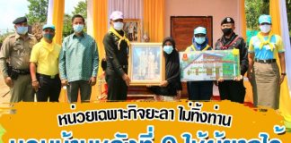 โครงการ “หน่วยเฉพาะกิจยะลา ไม่ทิ้งท่าน” มอบบ้านให้ผู้ยากไร้หลังที่ 9