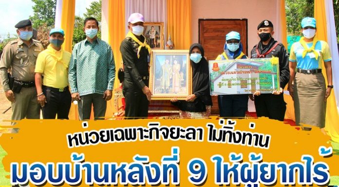 โครงการ “หน่วยเฉพาะกิจยะลา ไม่ทิ้งท่าน” มอบบ้านให้ผู้ยากไร้หลังที่ 9