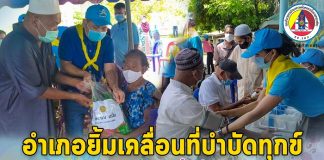 ทหารพราน 11 ร่วมออกหน่วยบริการ อำเภอยิ้มเคลื่อนที่บำบัดทุกข์ บำรุงสุข สร้างรอยยิ้มให้ประชาชน