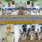 ศอ.บต. เปิดกิจกรรมการฝึกอบรมจัดตั้งชุดปฏิบัติการพิเศษประจำกองร้อยอาสารักษาดินแดนจังหวัดชายแดนภาคใต้ รุ่นที่ 12