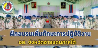 ศอ.บต. เปิดกิจกรรมการฝึกอบรมจัดตั้งชุดปฏิบัติการพิเศษประจำกองร้อยอาสารักษาดินแดนจังหวัดชายแดนภาคใต้ รุ่นที่ 12