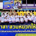 จังหวัดนราธิวาส มอบหมวกนิรภัยให้นักเรียนโรงเรียนนราสิกขาลัย ตามโครงการ “จิตอาสา สวมหมวกให้น้อง” เพื่อรณรงค์สวมหมวกนิรภัยทุกครั้งที่ขับขี่รถจักรยานยนต์