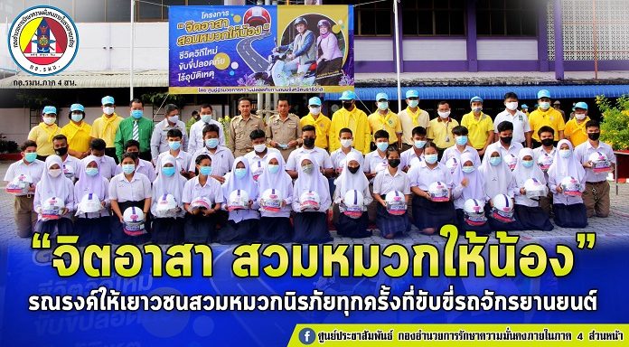 จังหวัดนราธิวาส มอบหมวกนิรภัยให้นักเรียนโรงเรียนนราสิกขาลัย ตามโครงการ “จิตอาสา สวมหมวกให้น้อง” เพื่อรณรงค์สวมหมวกนิรภัยทุกครั้งที่ขับขี่รถจักรยานยนต์
