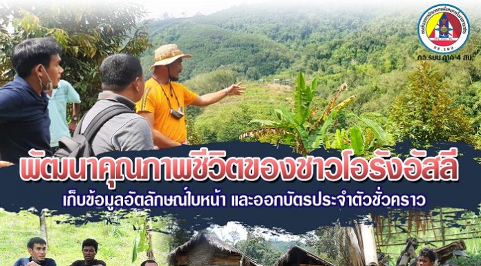 ศอ.บต. เดินหน้าพัฒนาคุณภาพชีวิตของชาวโอรังอัสลี เก็บข้อมูลอัตลักษณ์ใบหน้า และออกบัตรประจำตัวชั่วคราว เพื่อให้เข้าถึงสวัสดิการของรัฐ สวัสดิการด้านสุขภาพ