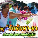 ชาวยะลาเข้าวัดทำบุญ “วันรับตา-ยาย” เนื่องในวันสารทเดือนสิบ ท่ามกลางวิถีชีวิตรูปแบบใหม่