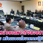 ประชุม พร้อมมอบนโยบายการปฏิบัติงาน