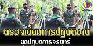 ตรวจเยี่ยมการปฏิบัติงานชุดปฏิบัติการจรยุทธ์