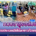 กวนอาซูรอสัมพันธ์ สืบสานประเพณีพี่น้องชาวไทยมุสลิม