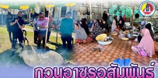 กวนอาซูรอสัมพันธ์ สืบสานประเพณีพี่น้องชาวไทยมุสลิม