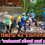 ทหารพราน 42 ร่วมกิจกรรม จิตอาสา “เราทำความดี เพื่อชาติ ศาสน์ กษัตริย์”