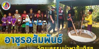 อาซูรอสัมพันธ์ วัฒนธรรมนำพาสันติสุข