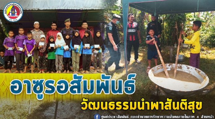 อาซูรอสัมพันธ์ วัฒนธรรมนำพาสันติสุข