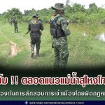 คุมเข้ม ตลอดแนวแม่น้ำสุไหงโก-ลก ป้องกันการลักลอบการเข้าเมืองโดยผิดกฏหมาย