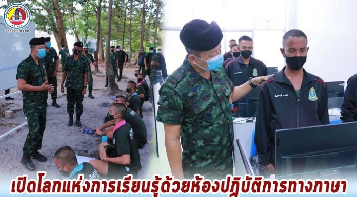 เปิดโลกแห่งการเรียนรู้ สู่รั้วทหาร ด้วยห้องปฏิบัติการทางภาษา สร้างขวัญและกำลังใจแก่กำลังพล